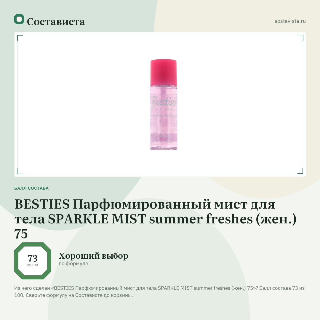 BESTIES Парфюмированный мист для тела SPARKLE MIST summer freshes (жен.) 75: балл состава 73 из 100 — Состависта