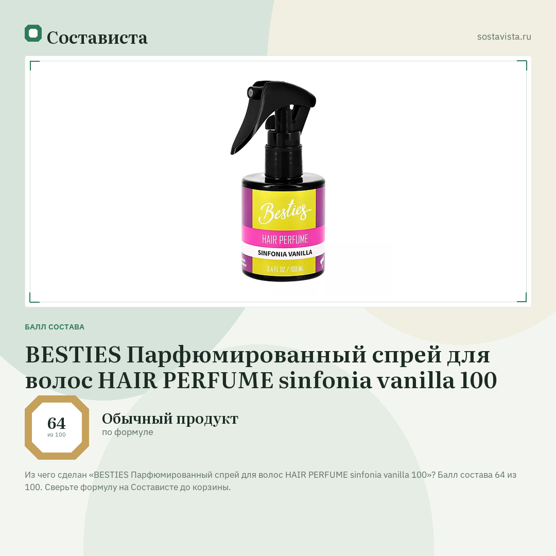 BESTIES Парфюмированный спрей для волос HAIR PERFUME sinfonia vanilla 100: балл состава 64 из 100 — Состависта