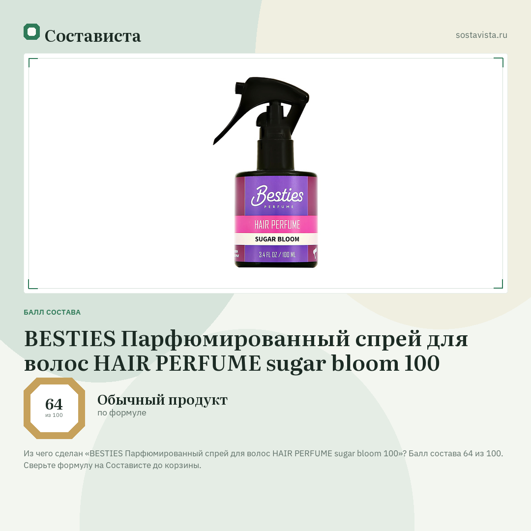 BESTIES Парфюмированный спрей для волос HAIR PERFUME sugar bloom 100: балл состава 64 из 100 — Состависта