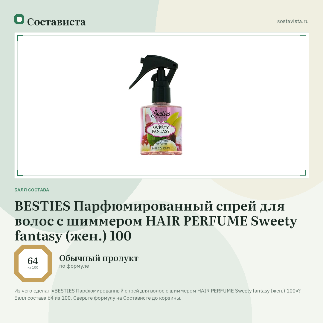 BESTIES Парфюмированный спрей для волос с шиммером HAIR PERFUME Sweety fantasy (жен.) 100: балл состава 64 из 100 — Состависта