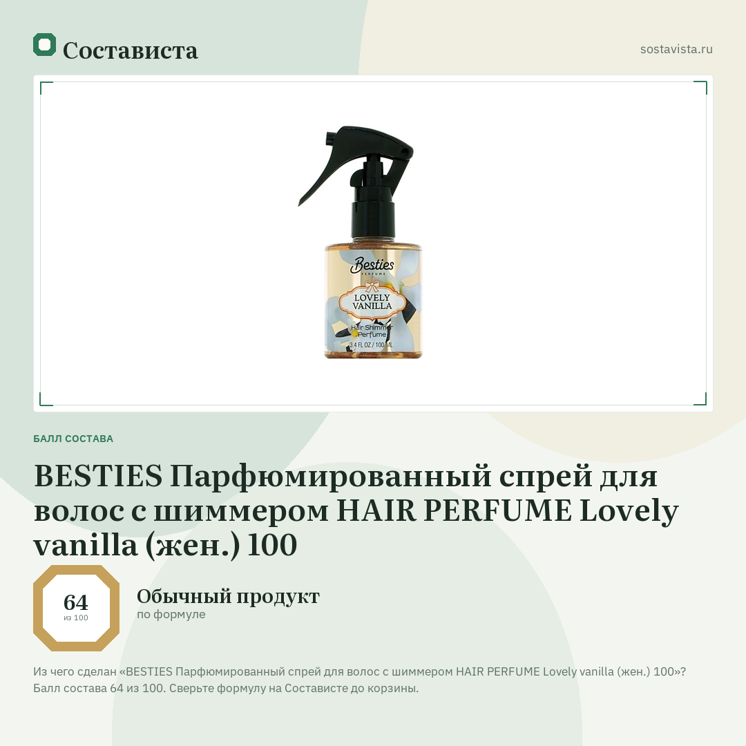 BESTIES Парфюмированный спрей для волос с шиммером HAIR PERFUME Lovely vanilla (жен.) 100: балл состава 64 из 100 — Состависта
