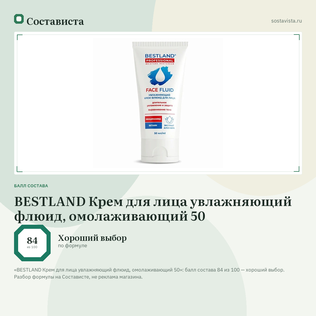 BESTLAND Крем для лица увлажняющий флюид, омолаживающий 50: балл состава 84 из 100 — Состависта