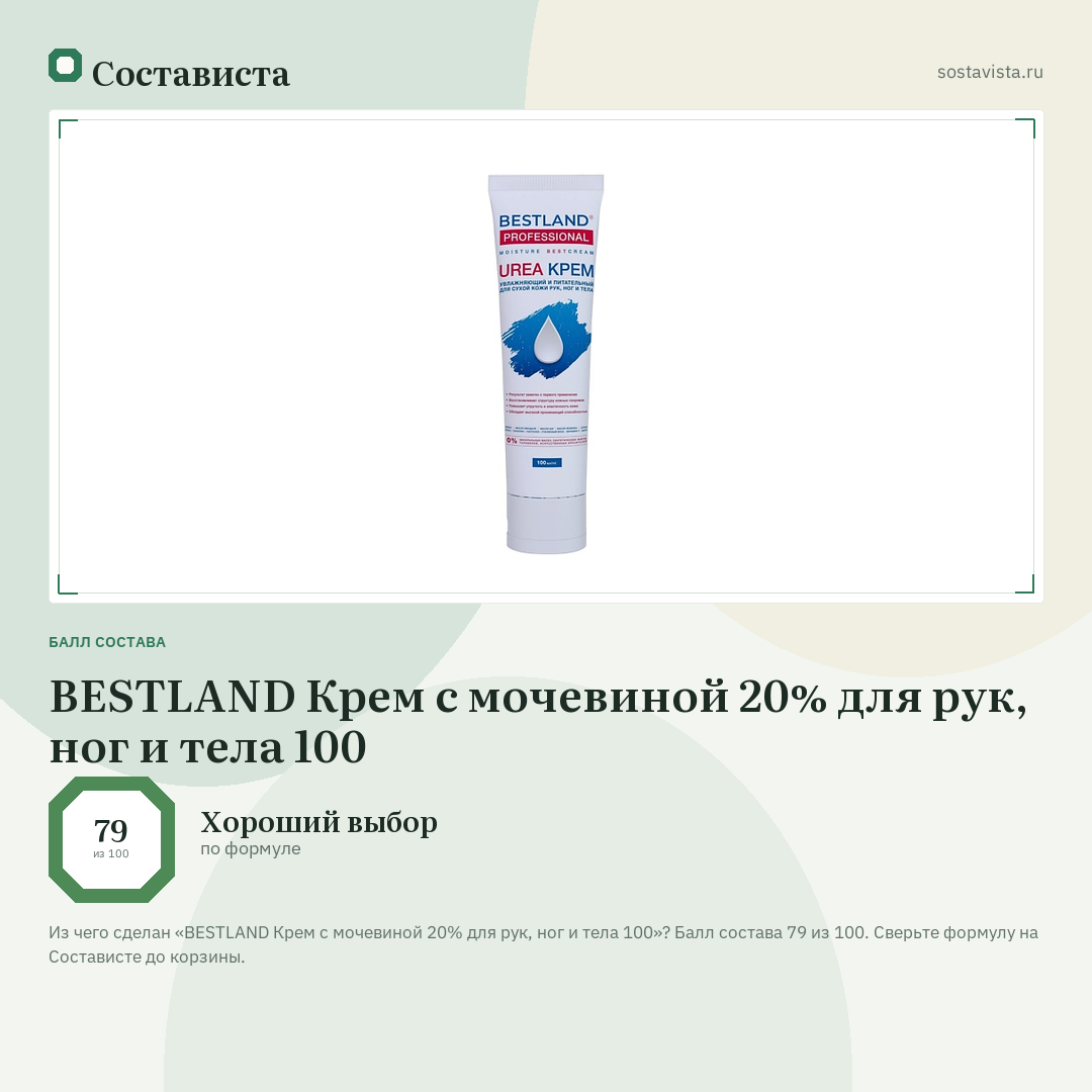 BESTLAND Крем с мочевиной 20% для рук, ног и тела 100: балл состава 79 из 100 — Состависта