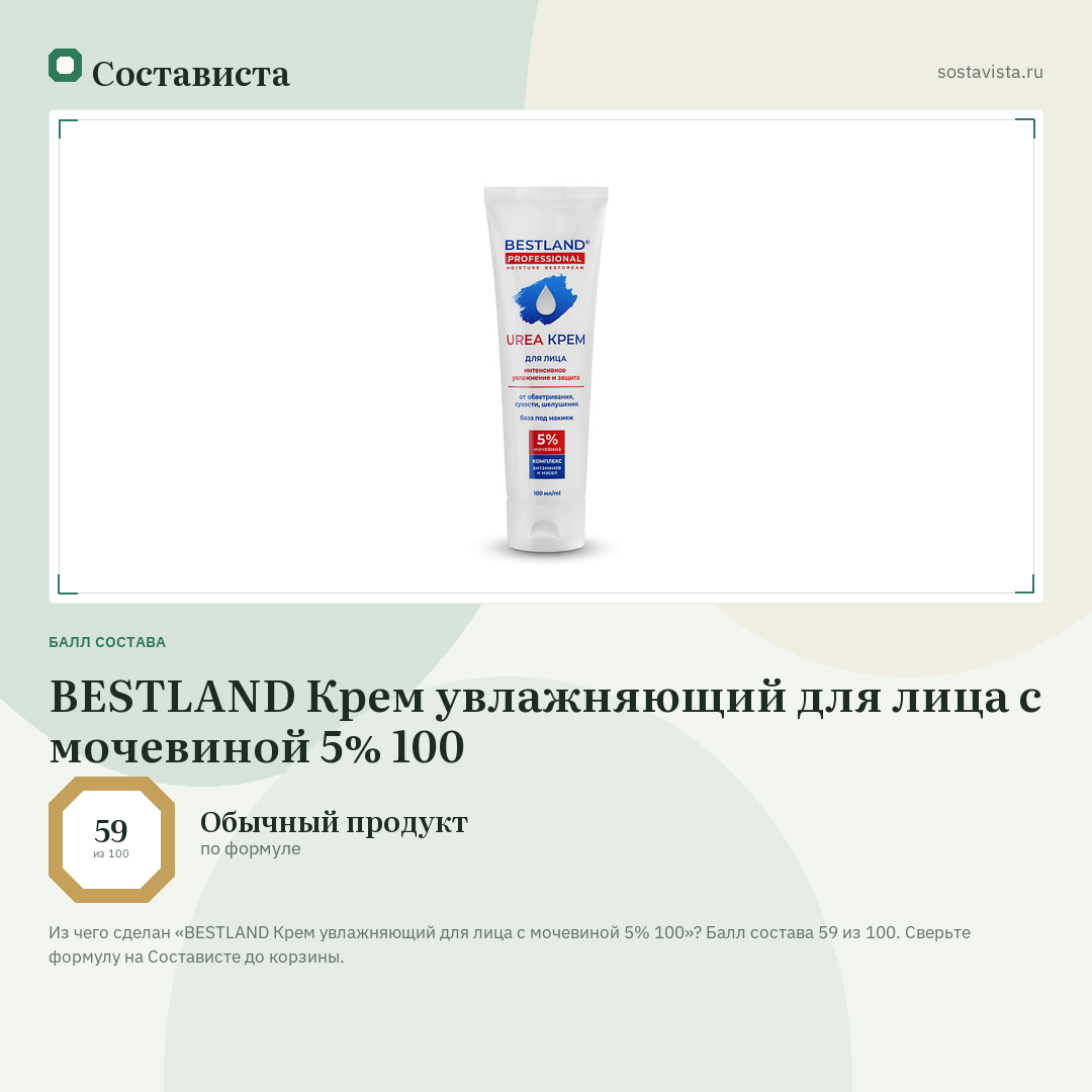 BESTLAND Крем увлажняющий для лица с мочевиной 5% 100: балл состава 59 из 100 — Состависта