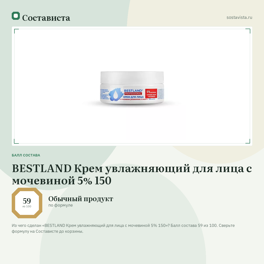 BESTLAND Крем увлажняющий для лица с мочевиной 5% 150: балл состава 59 из 100 — Состависта