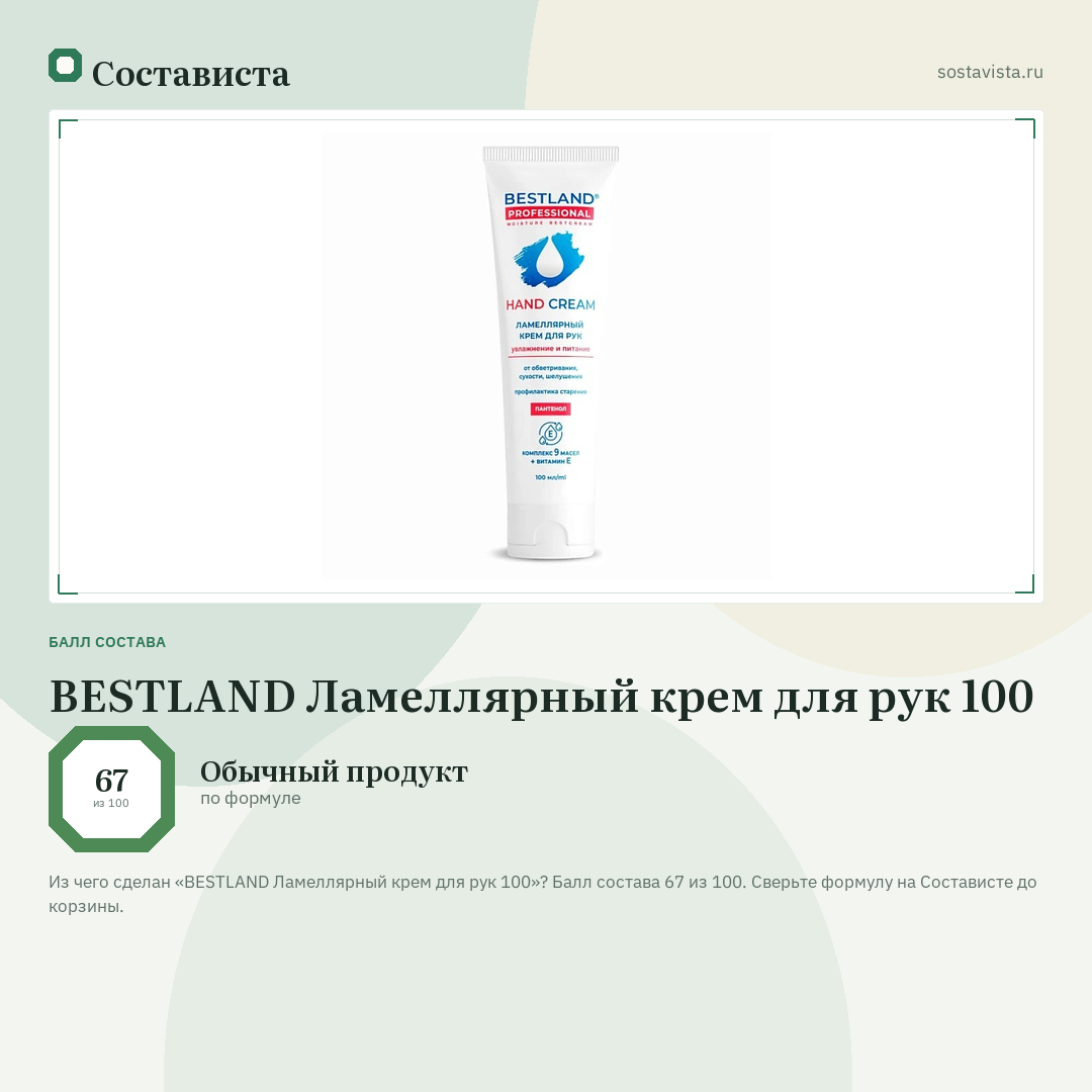 BESTLAND Ламеллярный крем для рук 100: балл состава 67 из 100 — Состависта