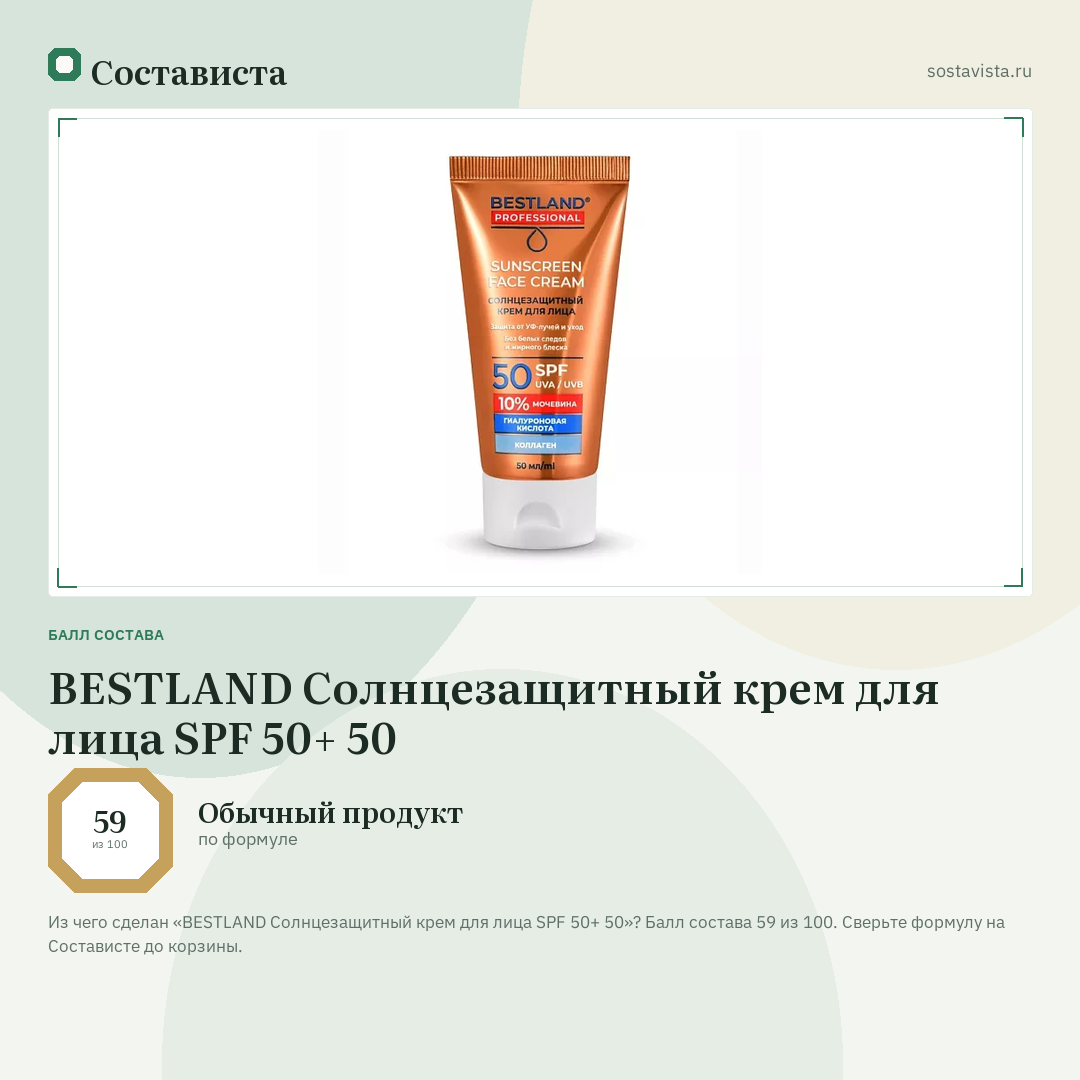 BESTLAND Солнцезащитный крем для лица SPF 50+ 50: балл состава 59 из 100 — Состависта