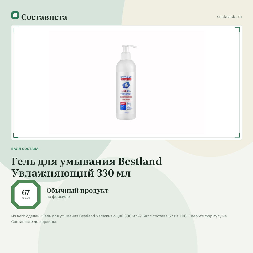 Гель для умывания Bestland Увлажняющий 330 мл: балл состава 67 из 100 — Состависта