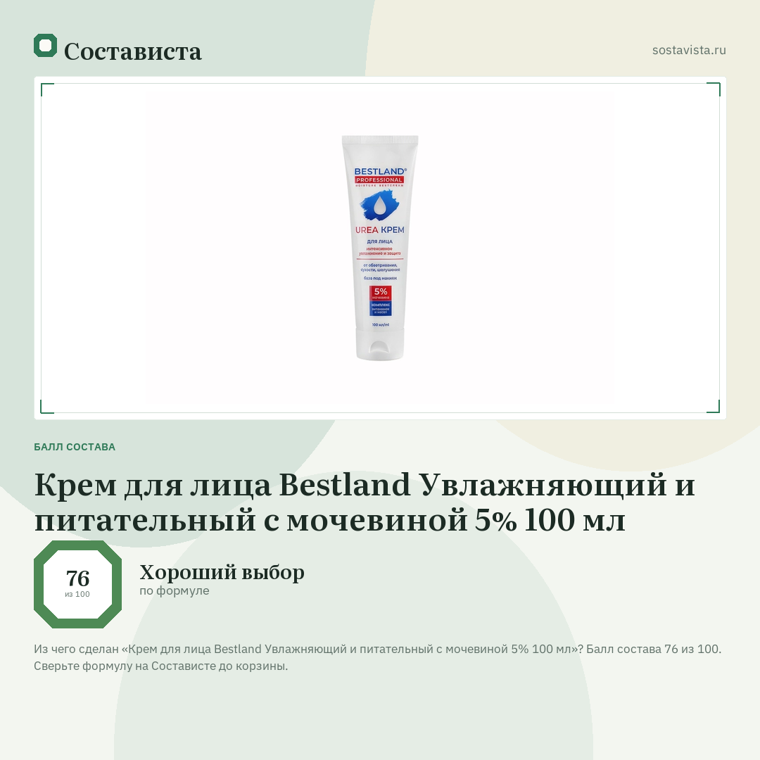 Крем для лица Bestland Увлажняющий и питательный с мочевиной 5% 100 мл: балл состава 76 из 100 — Состависта