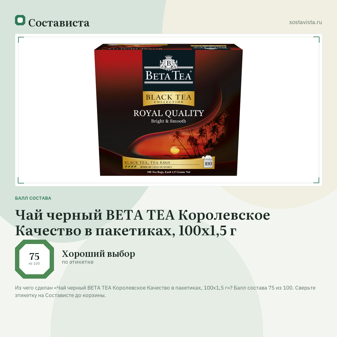 Чай черный BETA TEA Королевское Качество в пакетиках, 100х1,5 г: балл состава 75 из 100 — Состависта