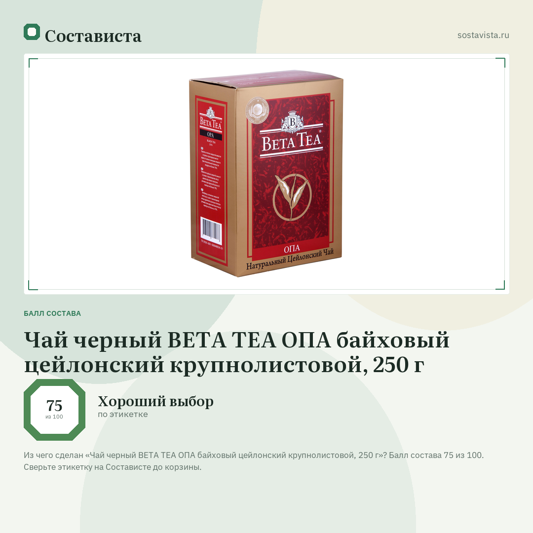 Чай черный BETA TEA ОПА байховый цейлонский крупнолистовой, 250 г: балл состава 75 из 100 — Состависта