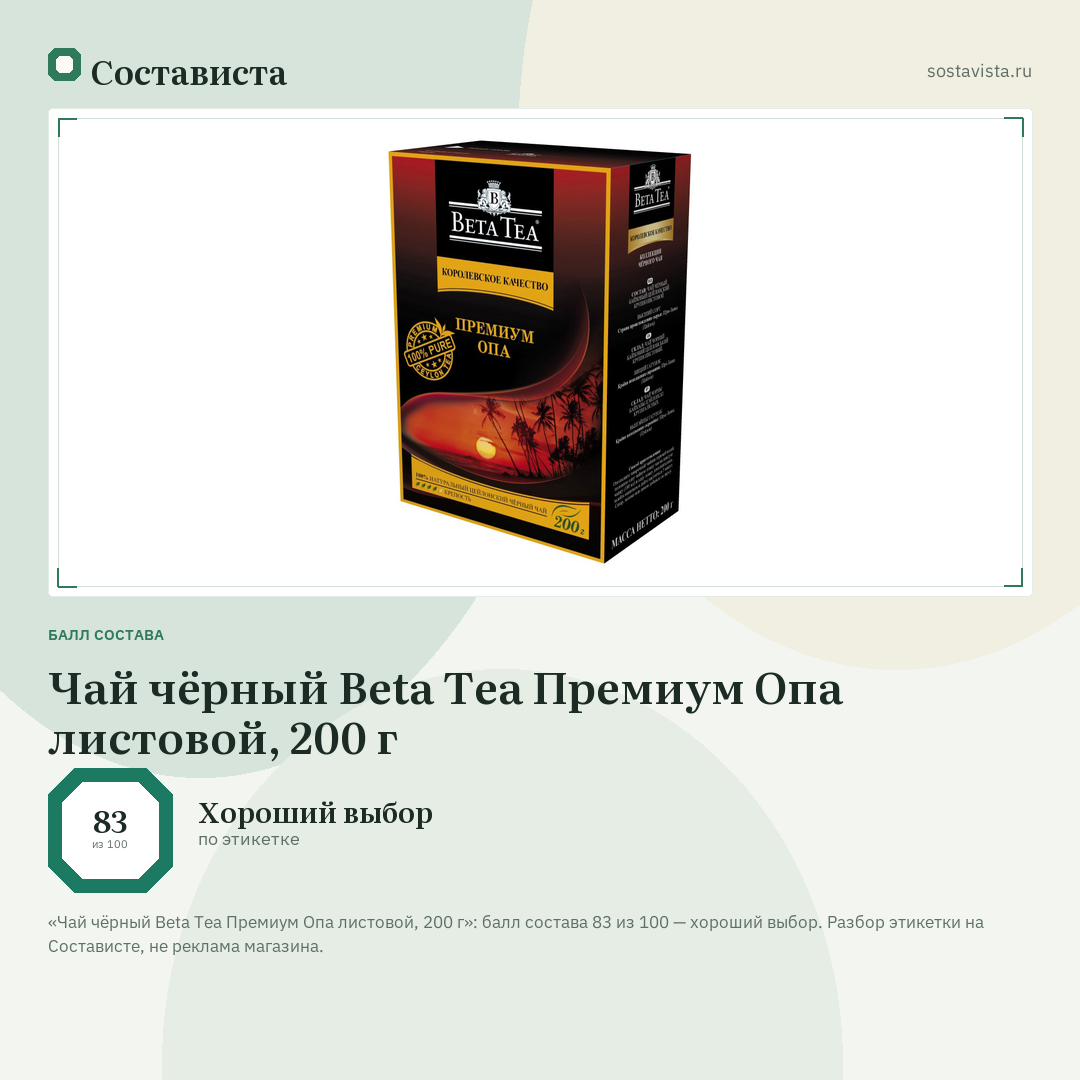 Чай чёрный Beta Tea Премиум Опа листовой, 200 г: балл состава 83 из 100 — Состависта