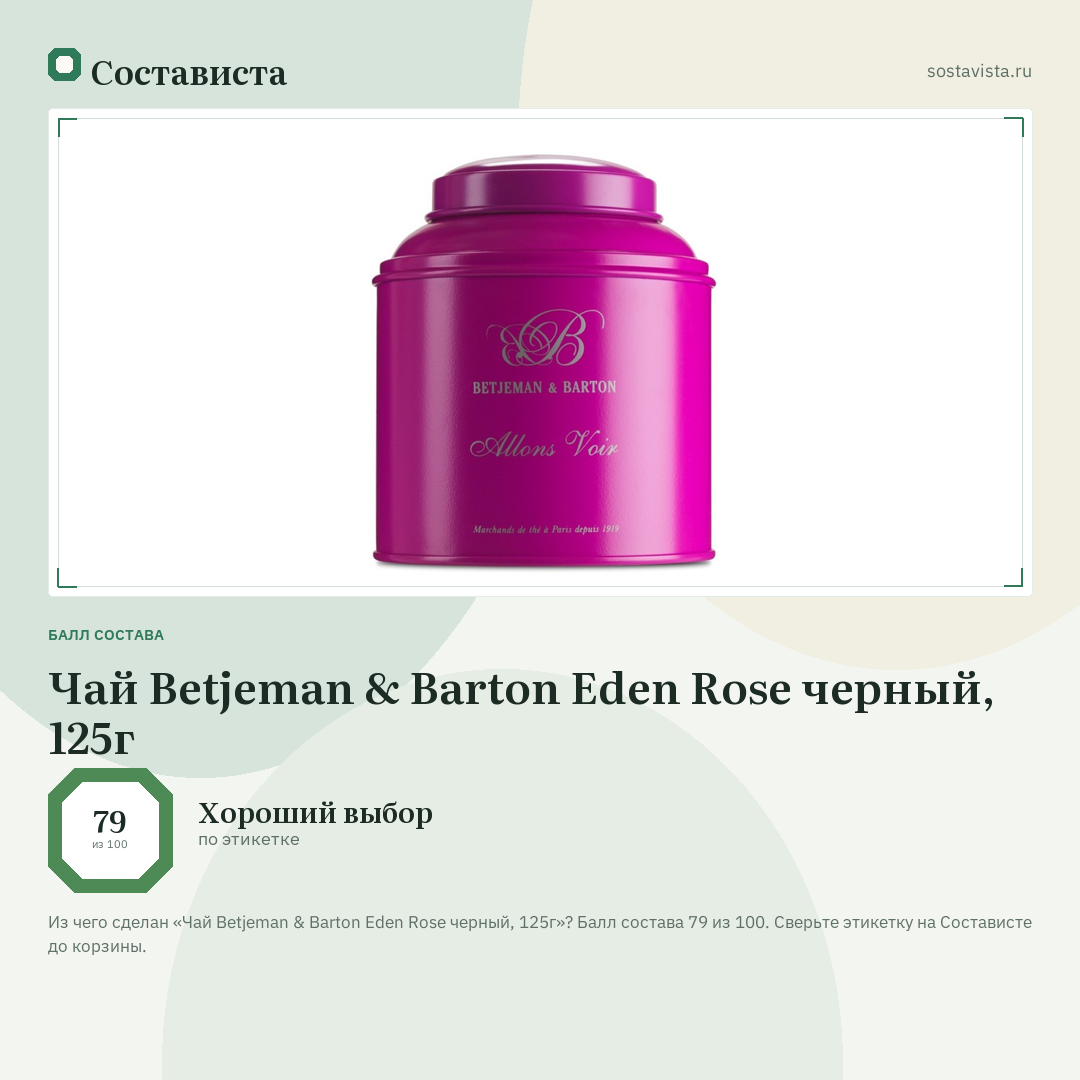 Чай Betjeman & Barton Eden Rose черный, 125г: балл состава 79 из 100 — Состависта