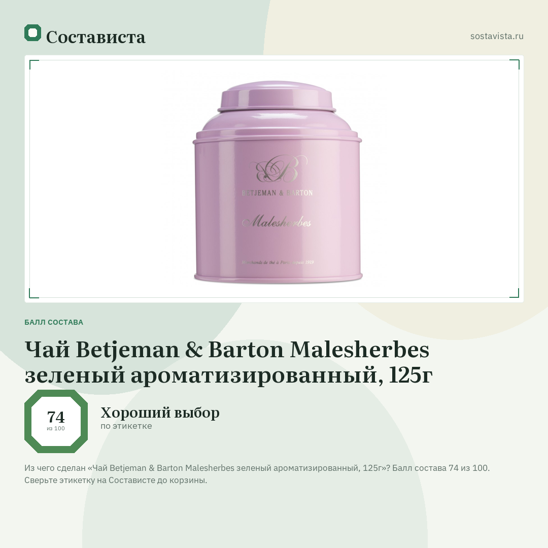 Чай Betjeman & Barton Malesherbes зеленый ароматизированный, 125г: балл состава 74 из 100 — Состависта