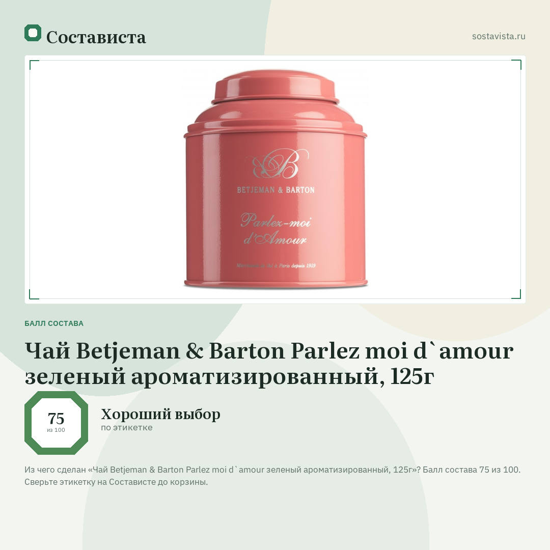 Чай Betjeman & Barton Parlez moi d`amour зеленый ароматизированный, 125г: балл состава 75 из 100 — Состависта