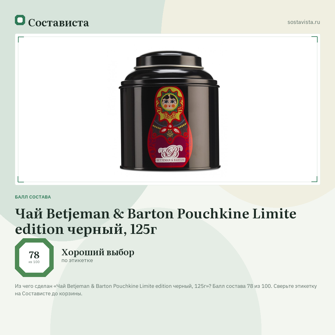 Чай Betjeman & Barton Pouchkine Limite edition черный, 125г: балл состава 78 из 100 — Состависта
