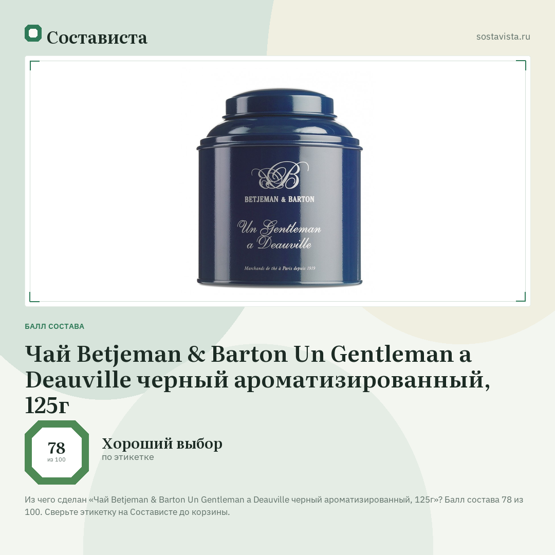 Чай Betjeman & Barton Un Gentleman a Deauville черный ароматизированный, 125г: балл состава 78 из 100 — Состависта
