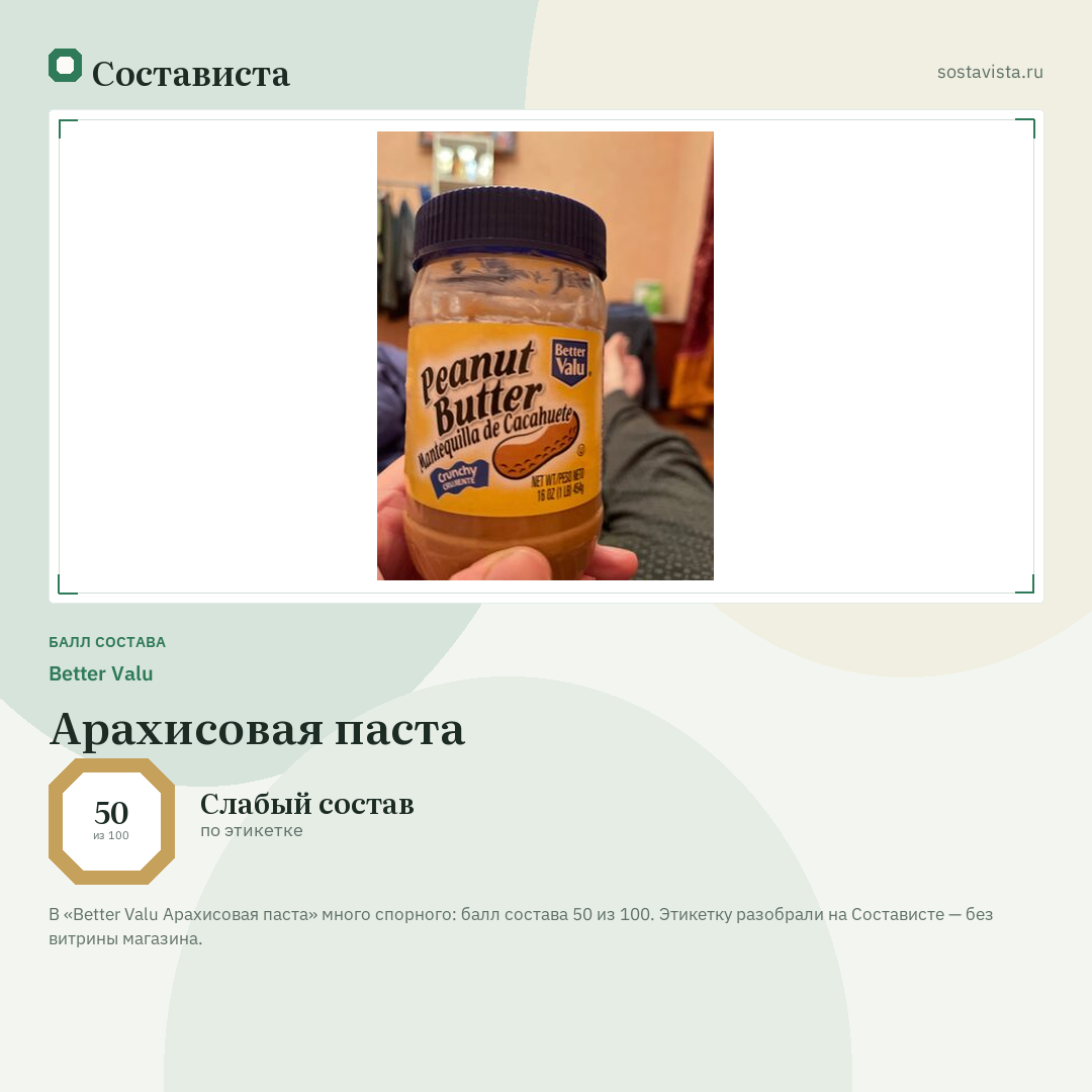 Better Valu Арахисовая паста: балл состава 50 из 100 — Состависта