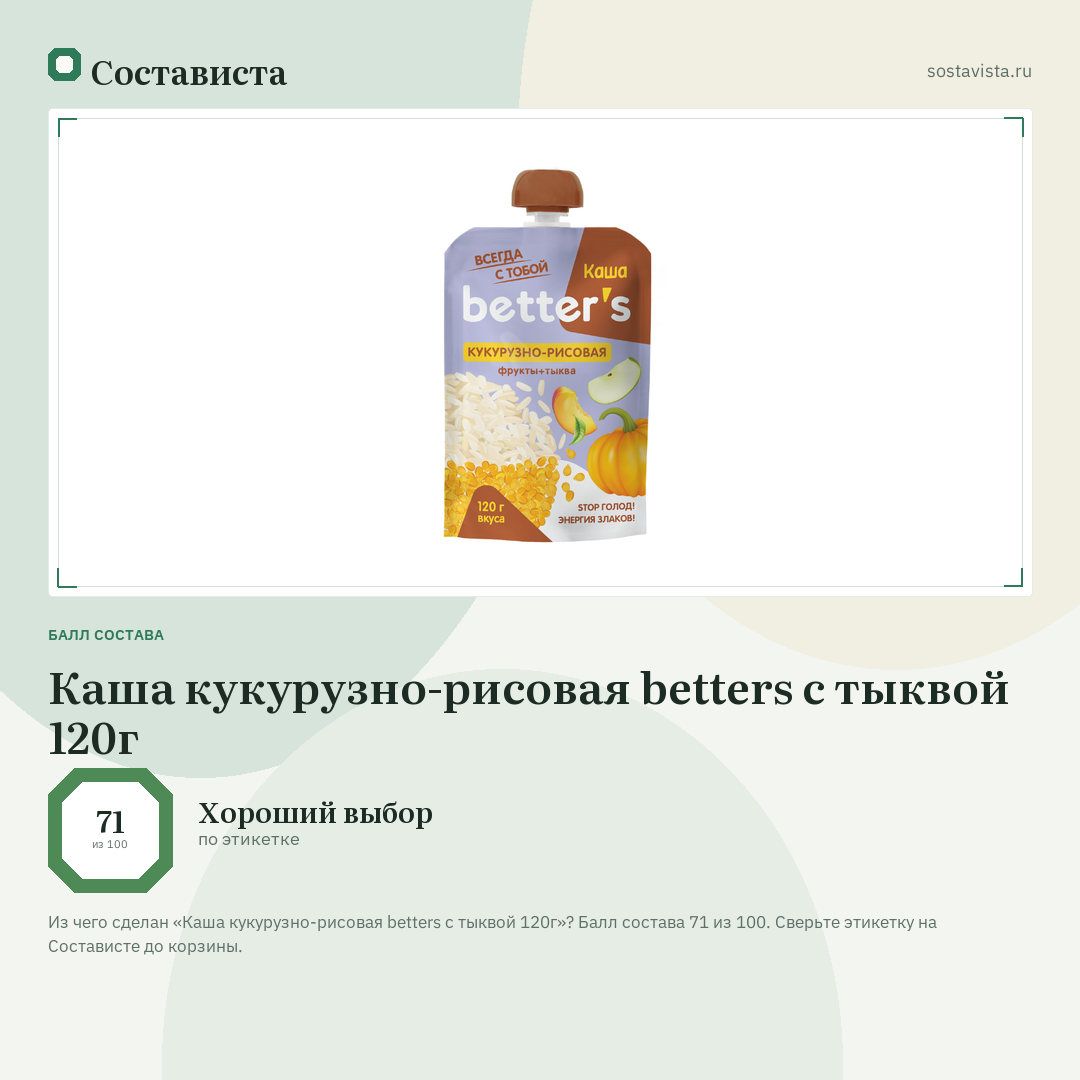 Каша кукурузно-рисовая betters с тыквой 120г: балл состава 71 из 100 — Состависта