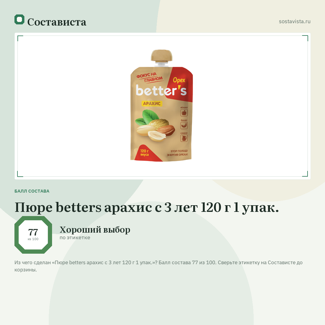 Пюре betters арахис с 3 лет 120 г 1 упак.: балл состава 77 из 100 — Состависта