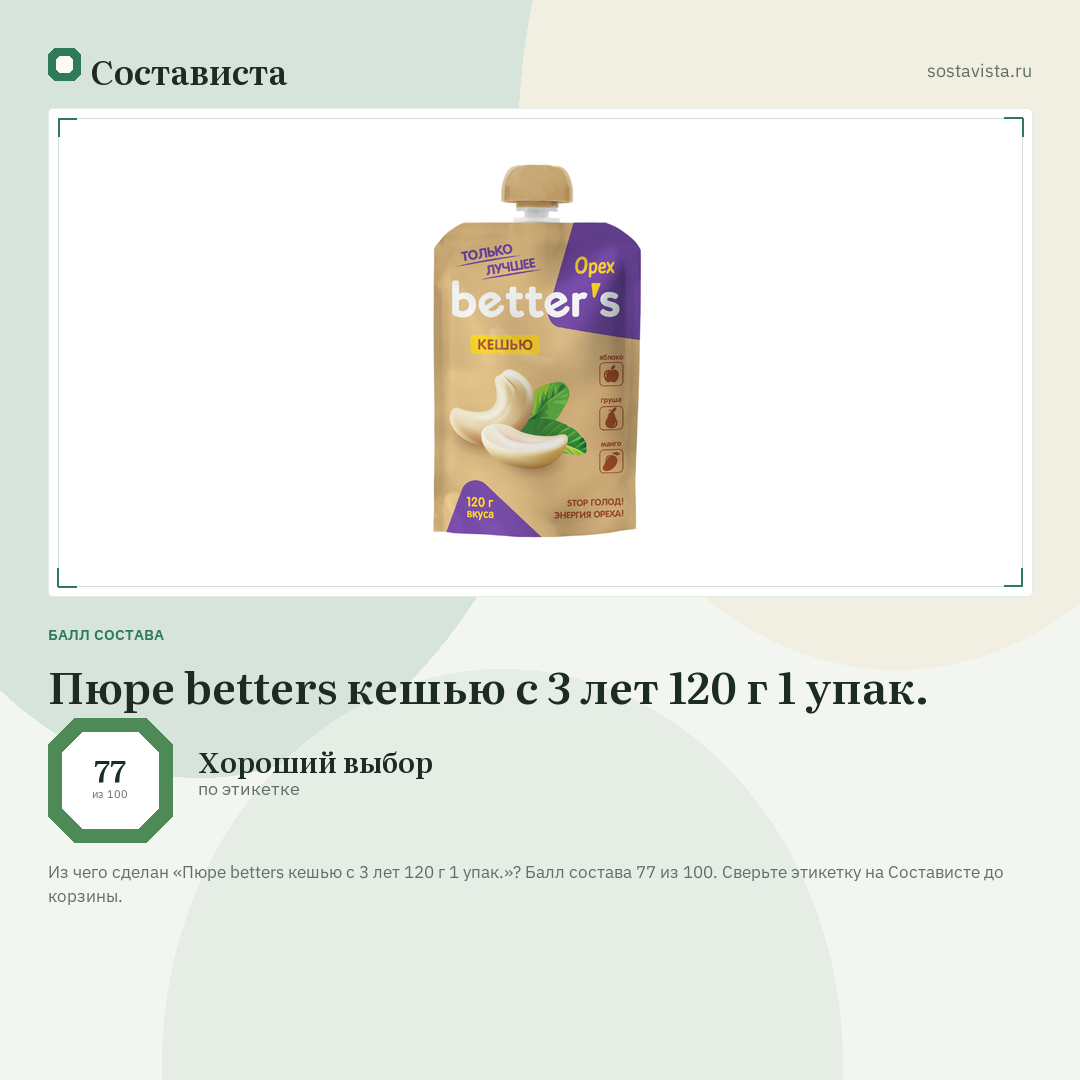 Пюре betters кешью с 3 лет 120 г 1 упак.: балл состава 77 из 100 — Состависта