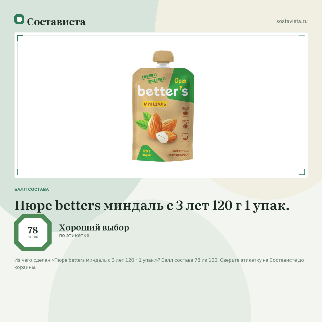 Пюре betters миндаль с 3 лет 120 г 1 упак.: балл состава 78 из 100 — Состависта