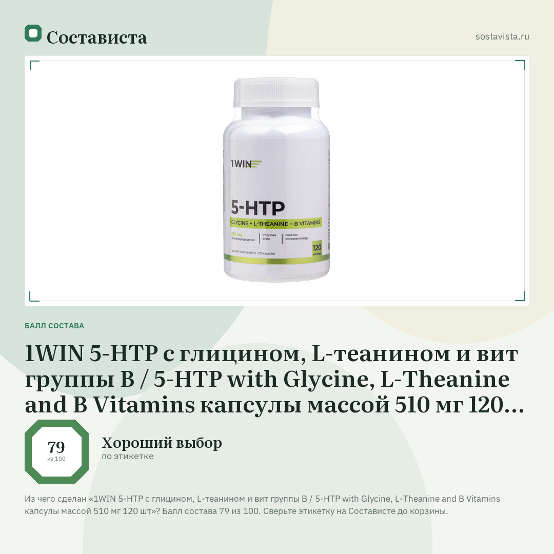 1WIN 5-HTP с глицином, L-теанином и вит группы B / 5-HTP with Glycine, L-Theanine and B Vitamins капсулы массой 510 мг 120 шт: балл состава 79 из 100 — Состависта