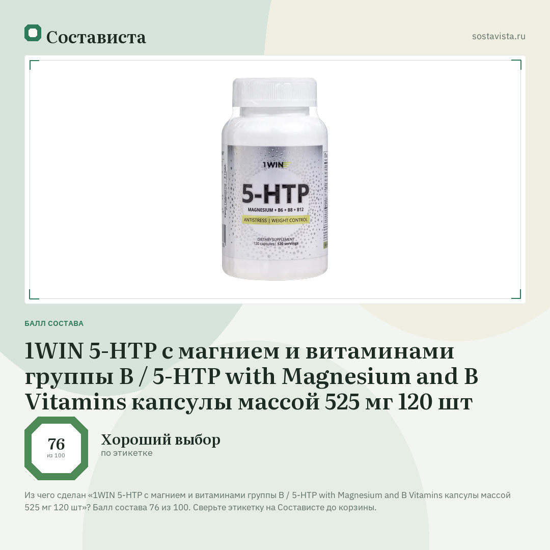 1WIN 5-НТР с магнием и витаминами группы В / 5-HTP with Magnesium and B Vitamins капсулы массой 525 мг 120 шт: балл состава 76 из 100 — Состависта