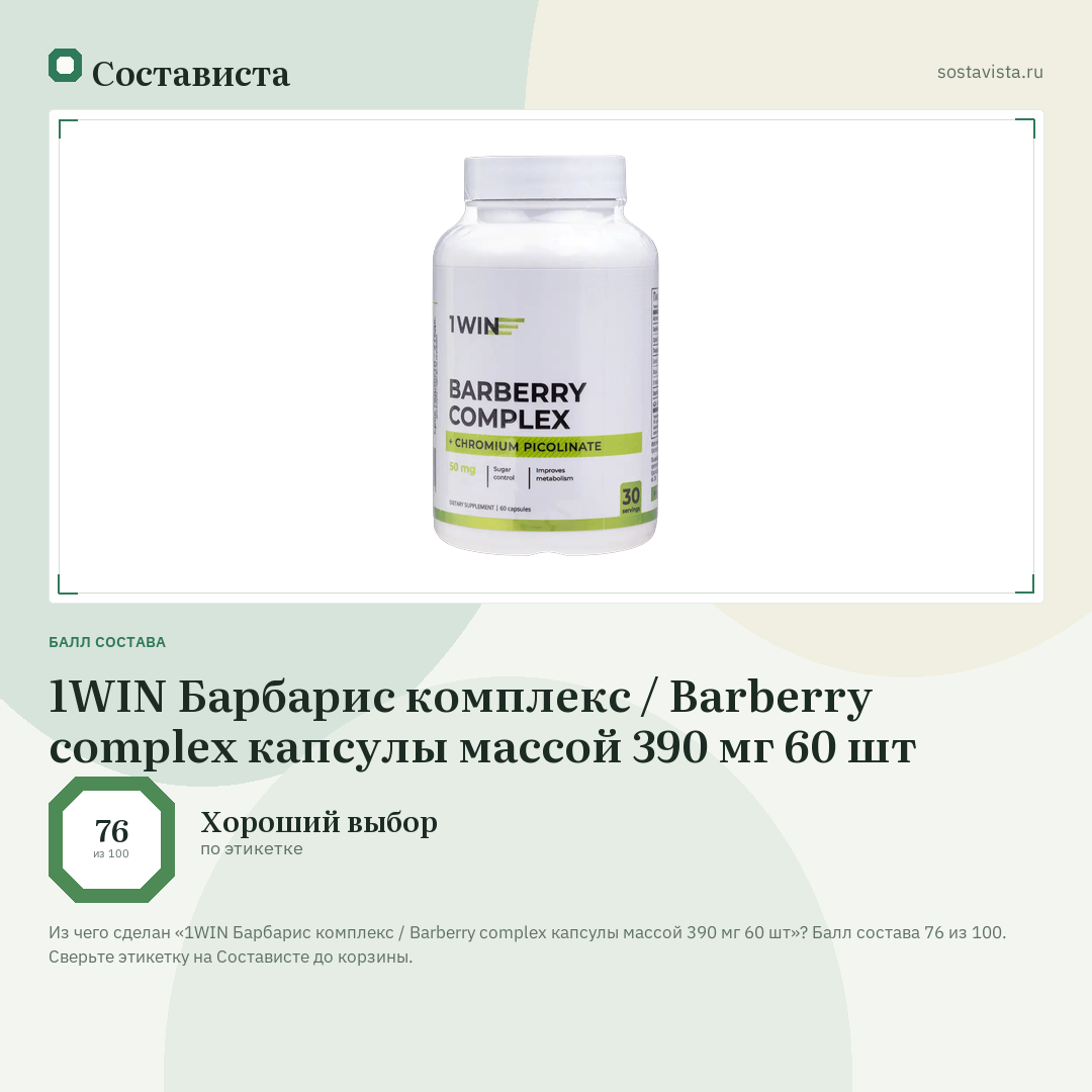 1WIN Барбарис комплекс / Barberry complex капсулы массой 390 мг 60 шт: балл состава 76 из 100 — Состависта