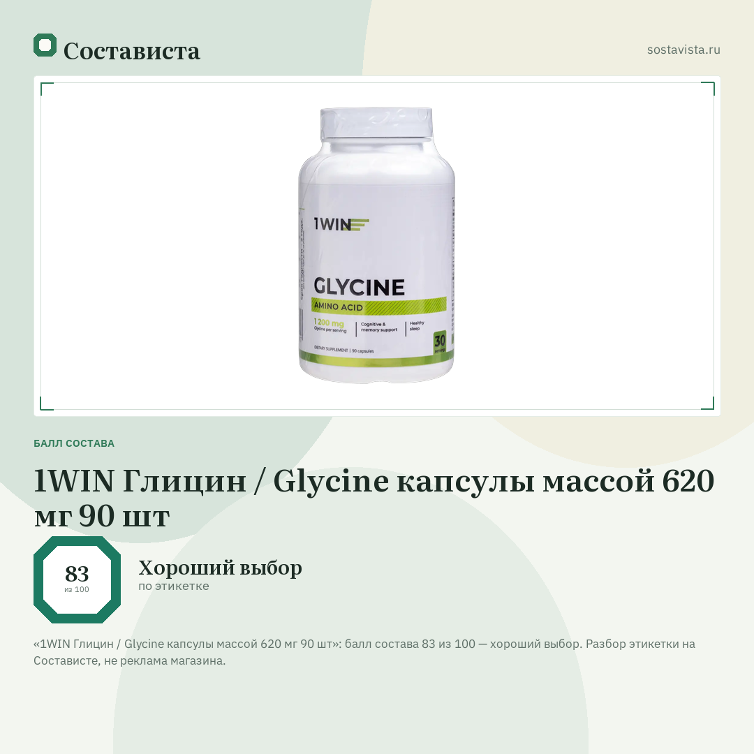 1WIN Глицин / Glycine капсулы массой 620 мг 90 шт: балл состава 83 из 100 — Состависта