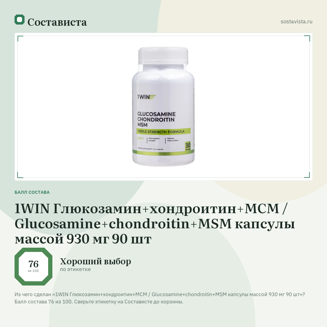 1WIN Глюкозамин+хондроитин+МСМ / Glucosamine+chondroitin+MSM капсулы массой 930 мг 90 шт: балл состава 76 из 100 — Состависта