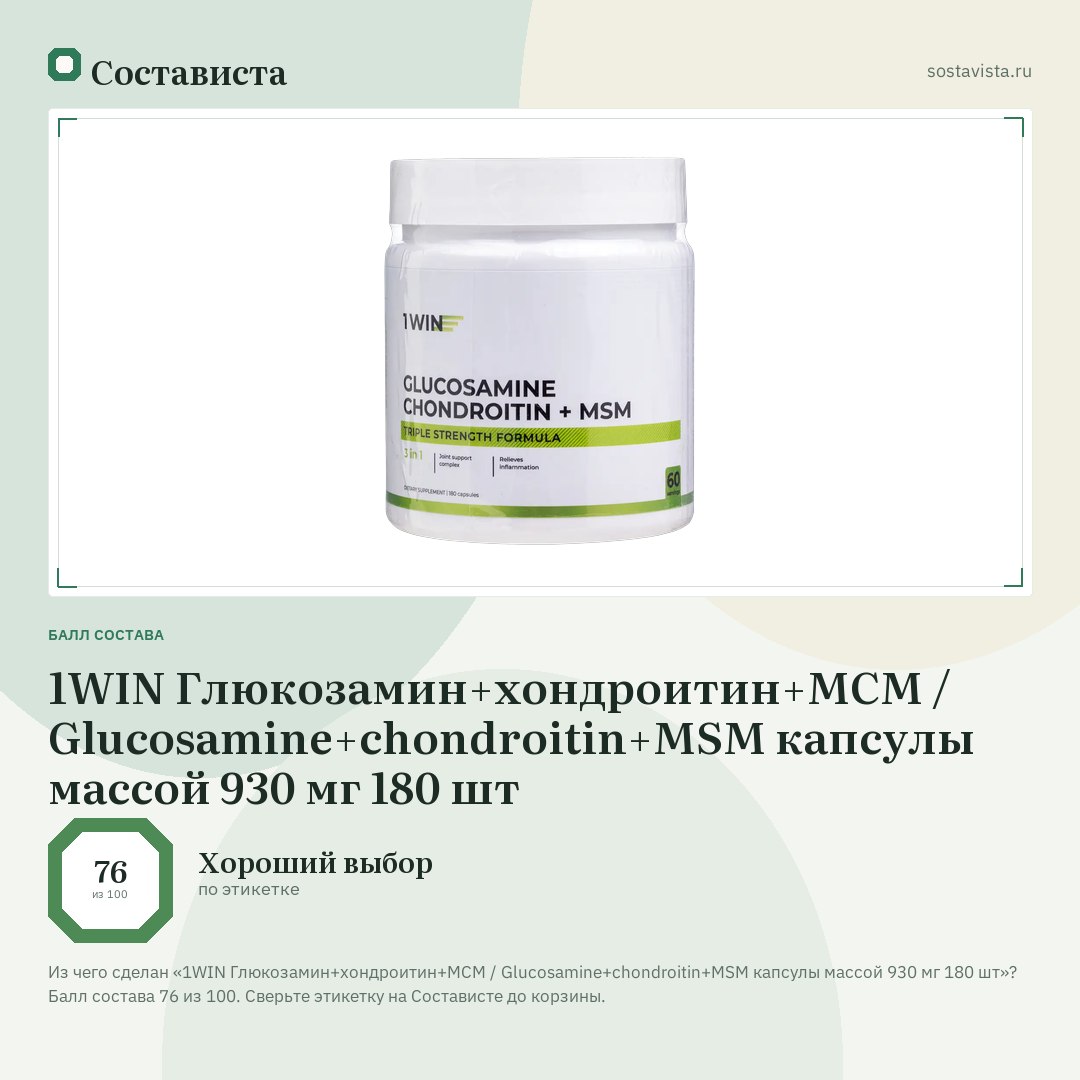 1WIN Глюкозамин+хондроитин+МСМ / Glucosamine+chondroitin+MSM капсулы массой 930 мг 180 шт: балл состава 76 из 100 — Состависта