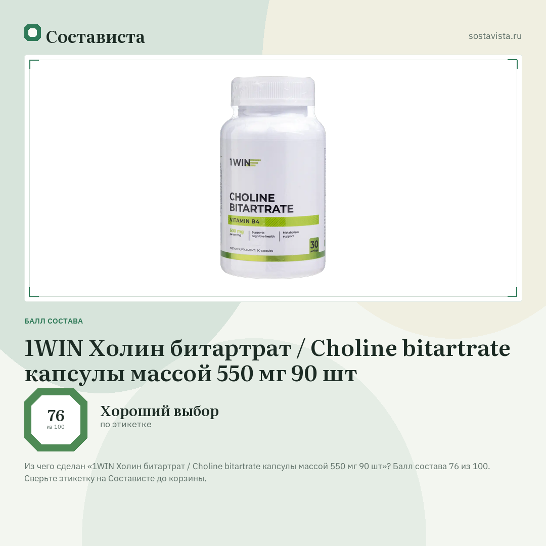 1WIN Холин битартрат / Choline bitartrate капсулы массой 550 мг 90 шт: балл состава 76 из 100 — Состависта