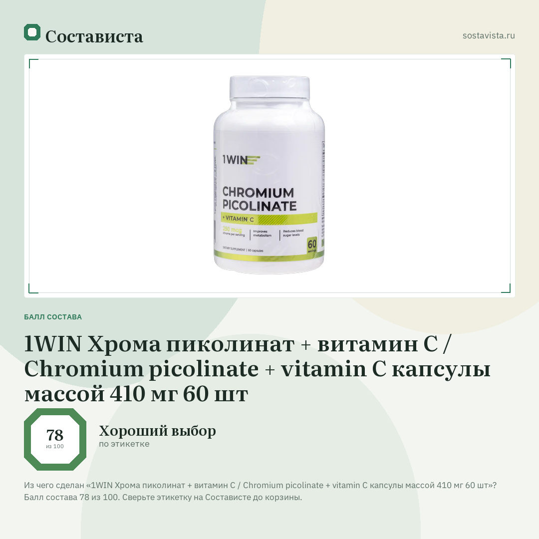 1WIN Хрома пиколинат + витамин С / Chromium picolinate + vitamin C капсулы массой 410 мг 60 шт: балл состава 78 из 100 — Состависта