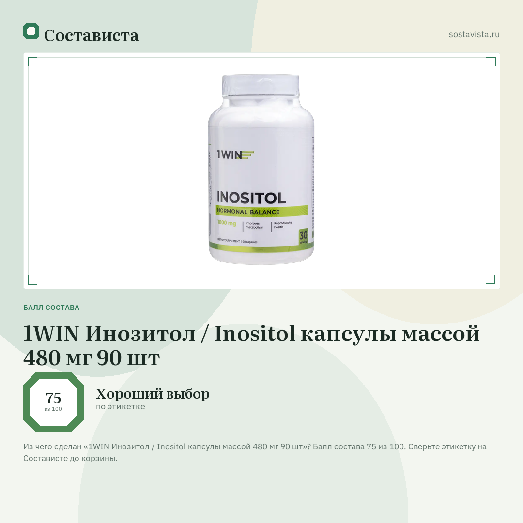 1WIN Инозитол / Inositol капсулы массой 480 мг 90 шт: балл состава 75 из 100 — Состависта