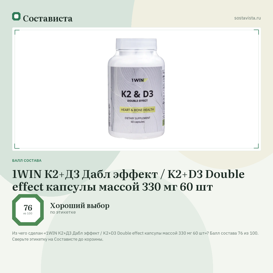 1WIN К2+Д3 Дабл эффект / K2+D3 Double effect капсулы массой 330 мг 60 шт: балл состава 76 из 100 — Состависта