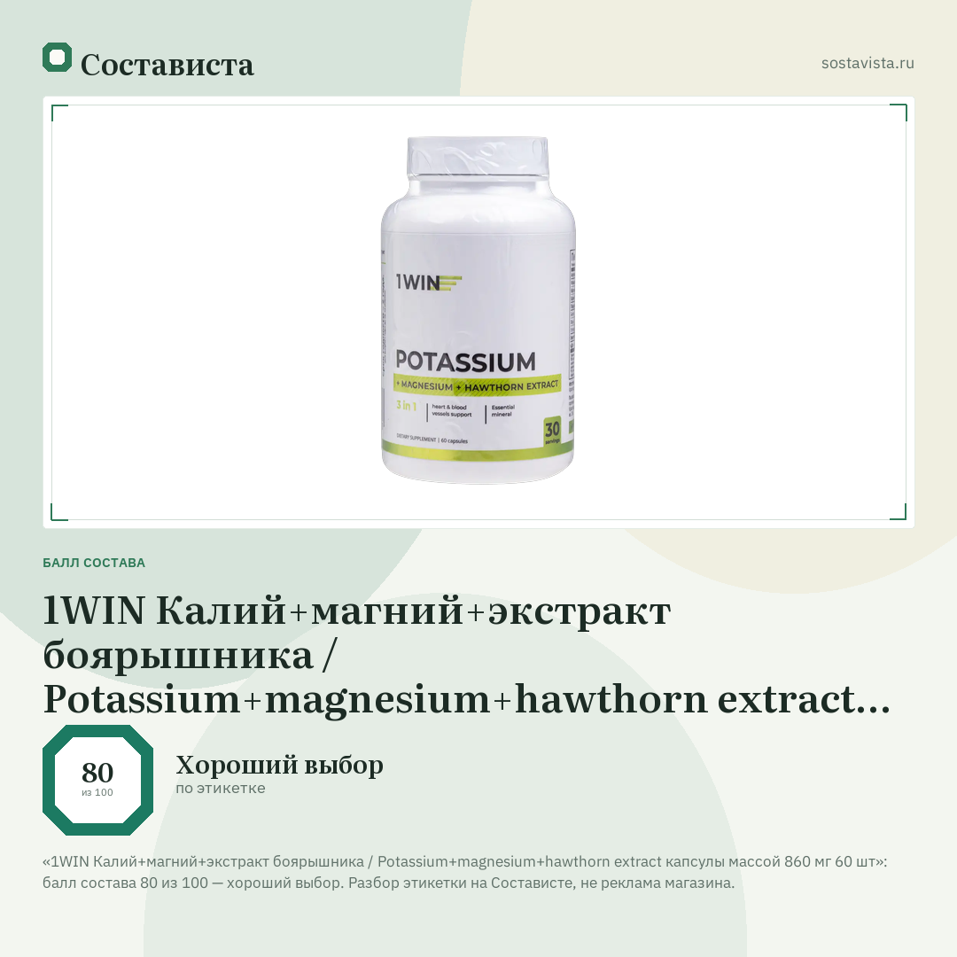1WIN Калий+магний+экстракт боярышника / Potassium+magnesium+hawthorn extract капсулы массой 860 мг 60 шт: балл состава 80 из 100 — Состависта
