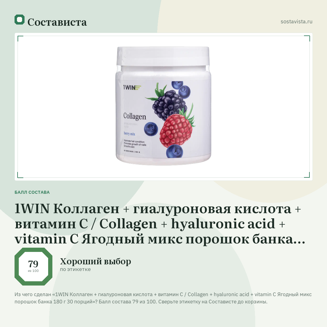 1WIN Коллаген + гиалуроновая кислота + витамин С / Collagen + hyaluronic acid + vitamin C Ягодный микс порошок банка 180 г 30 порций: балл состава 79 из 100 — Состависта