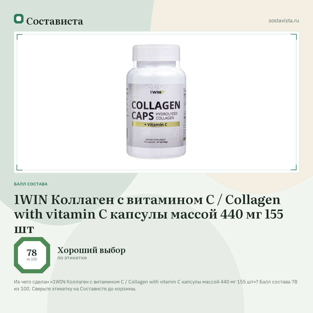 1WIN Коллаген с витамином С / Collagen with vitamin C капсулы массой 440 мг 155 шт: балл состава 78 из 100 — Состависта