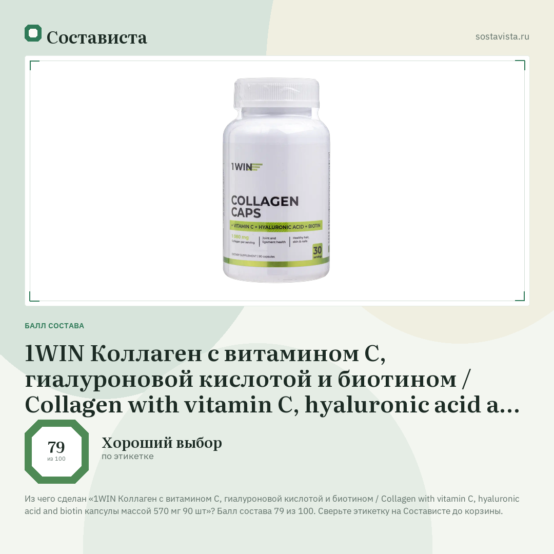 1WIN Коллаген с витамином С, гиалуроновой кислотой и биотином / Сollagen with vitamin C, hyaluronic acid and biotin капсулы массой 570 мг 90 шт: балл состава 79 из 100 — Состависта