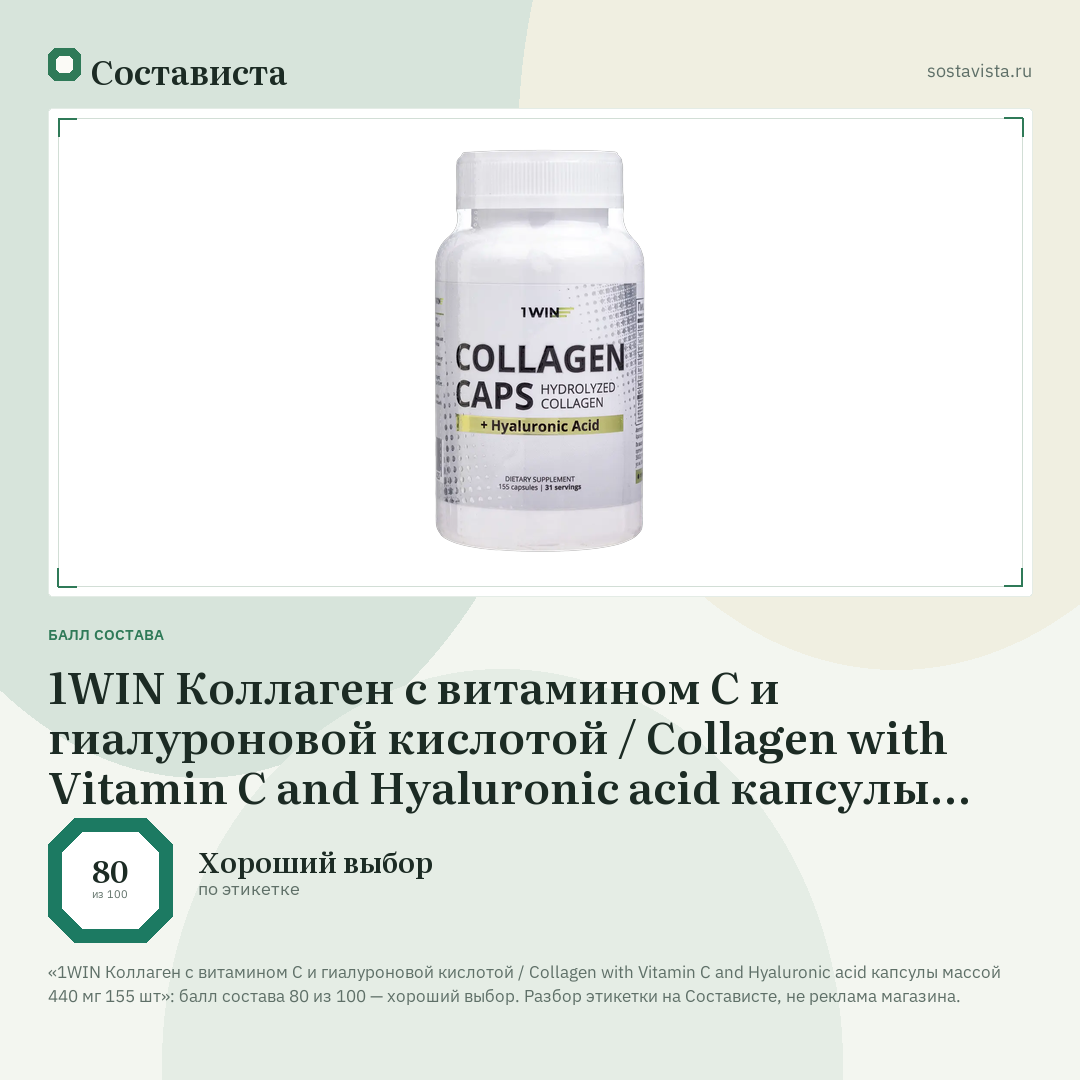 1WIN Коллаген с витамином С и гиалуроновой кислотой / Сollagen with Vitamin C and Hyaluronic acid капсулы массой 440 мг 155 шт: балл состава 80 из 100 — Состависта