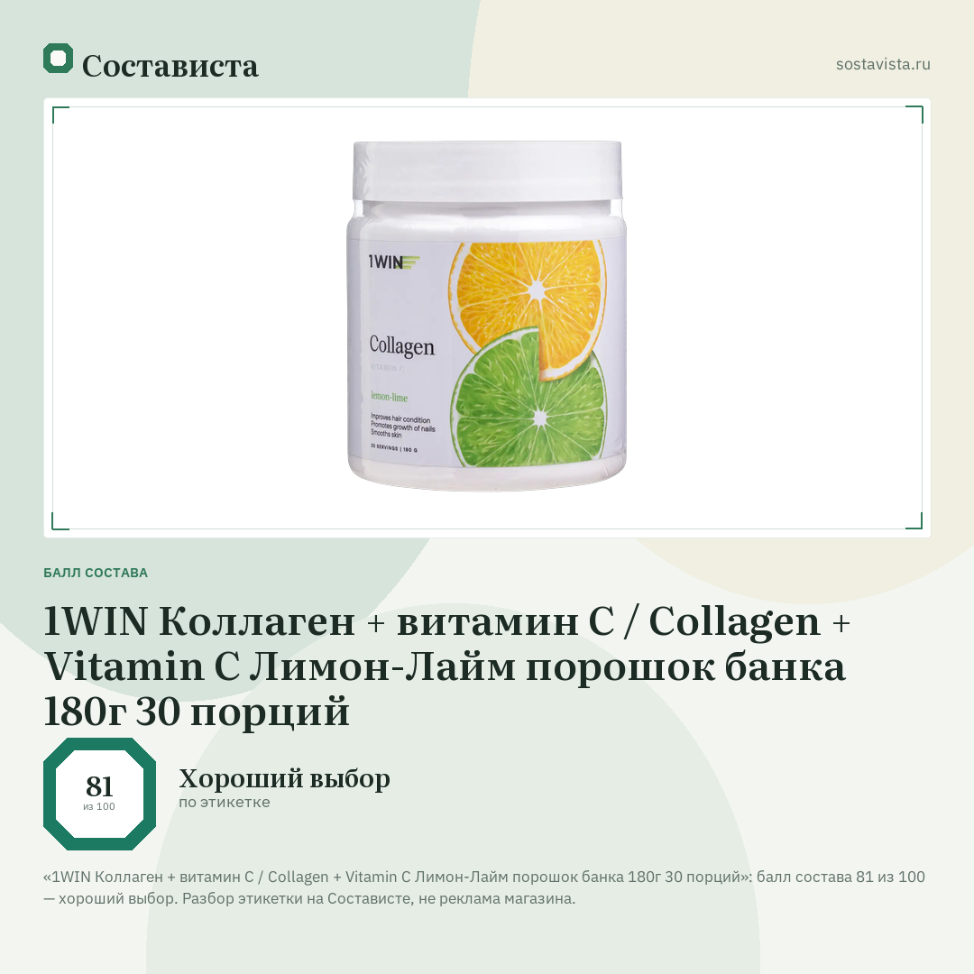 1WIN Коллаген + витамин С / Collagen + Vitamin C Лимон-Лайм порошок банка 180г 30 порций: балл состава 81 из 100 — Состависта