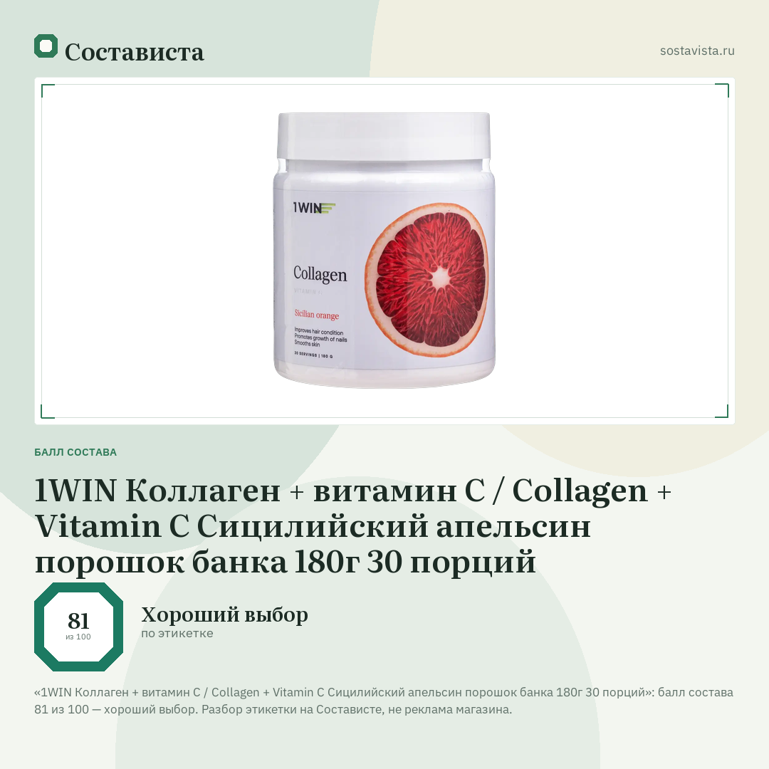 1WIN Коллаген + витамин С / Collagen + Vitamin C Сицилийский апельсин порошок банка 180г 30 порций: балл состава 81 из 100 — Состависта