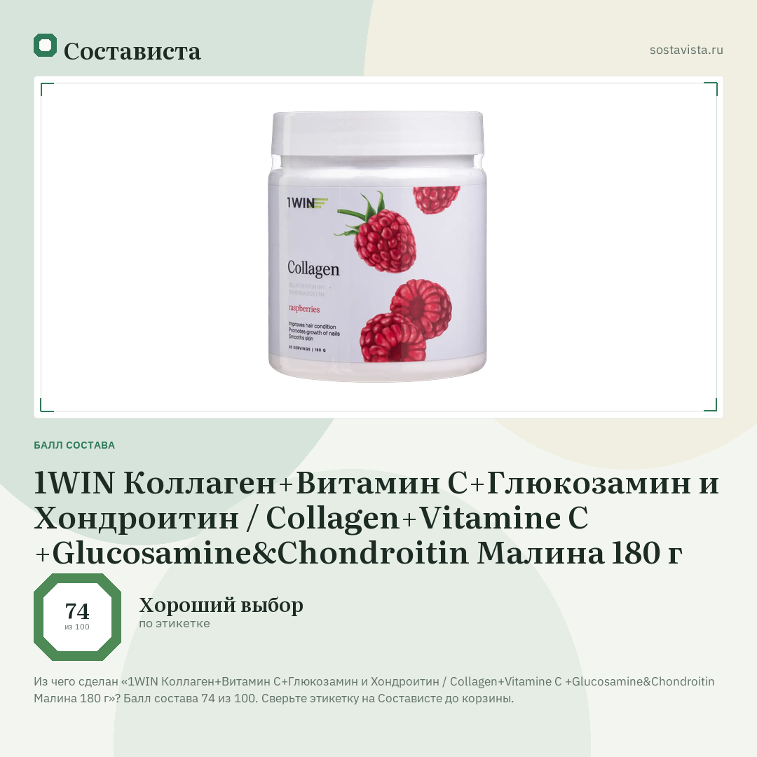 1WIN Коллаген+Витамин С+Глюкозамин и Хондроитин / Collagen+Vitamine C +Glucosamine&Chondroitin Малина 180 г: балл состава 74 из 100 — Состависта