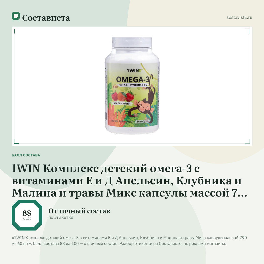 1WIN Комплекс детский омега-3 с витаминами Е и Д Апельсин, Клубника и Малина и травы Микс капсулы массой 790 мг 60 шт: балл состава 88 из 100 — Состависта