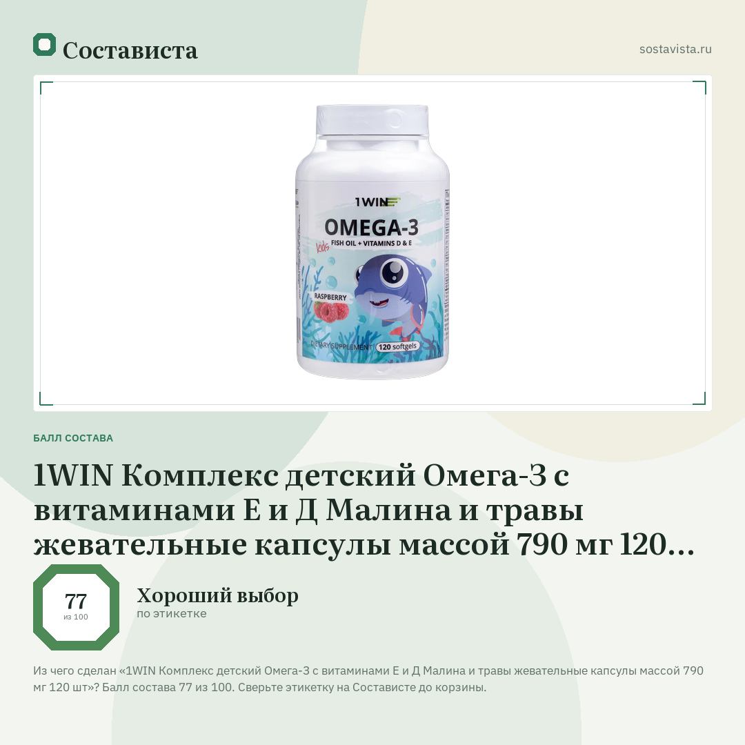 1WIN Комплекс детский Омега-З с витаминами Е и Д Малина и травы жевательные капсулы массой 790 мг 120 шт: балл состава 77 из 100 — Состависта