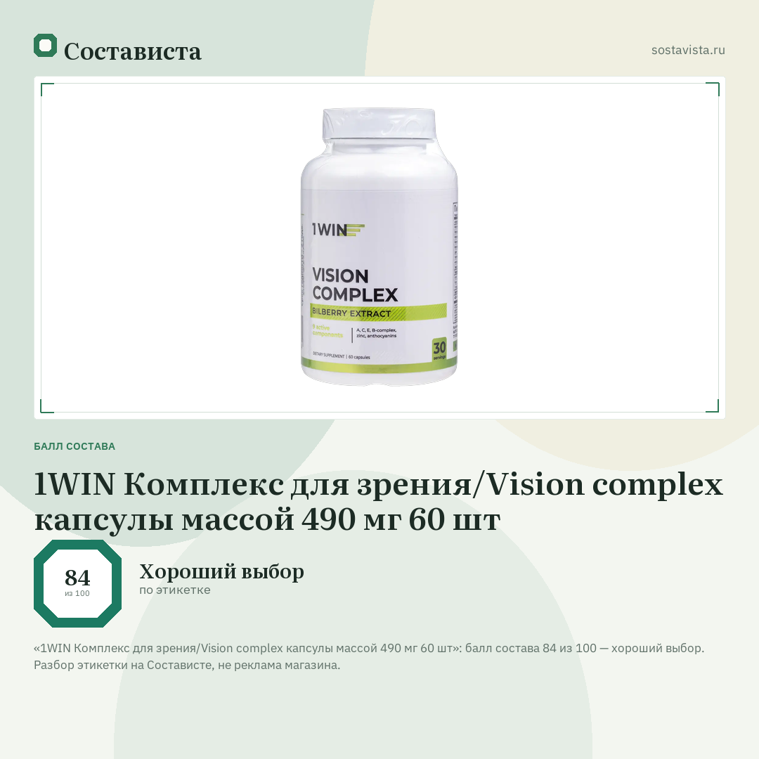1WIN Комплекс для зрения/Vision complex капсулы массой 490 мг 60 шт: балл состава 84 из 100 — Состависта