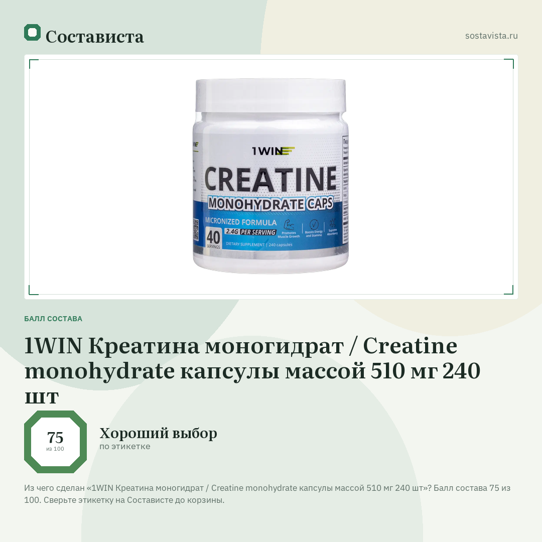 1WIN Креатина моногидрат / Creatinе monohydrate капсулы массой 510 мг 240 шт: балл состава 75 из 100 — Состависта