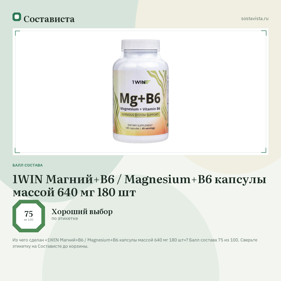 1WIN Магний+B6 / Magnesium+B6 капсулы массой 640 мг 180 шт: балл состава 75 из 100 — Состависта