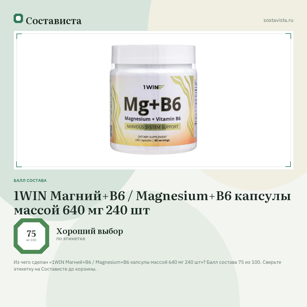1WIN Магний+B6 / Magnesium+B6 капсулы массой 640 мг 240 шт: балл состава 75 из 100 — Состависта